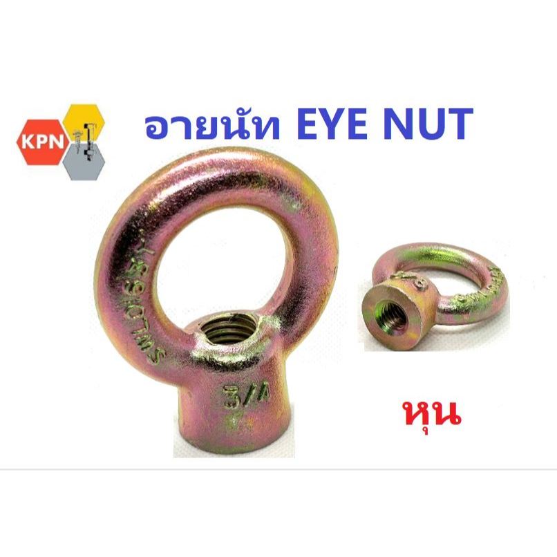 อายนัท น็อตห่วง ชุบรุ้ง 5/16"- 1" Eye Nut Yellow Zinc Plated