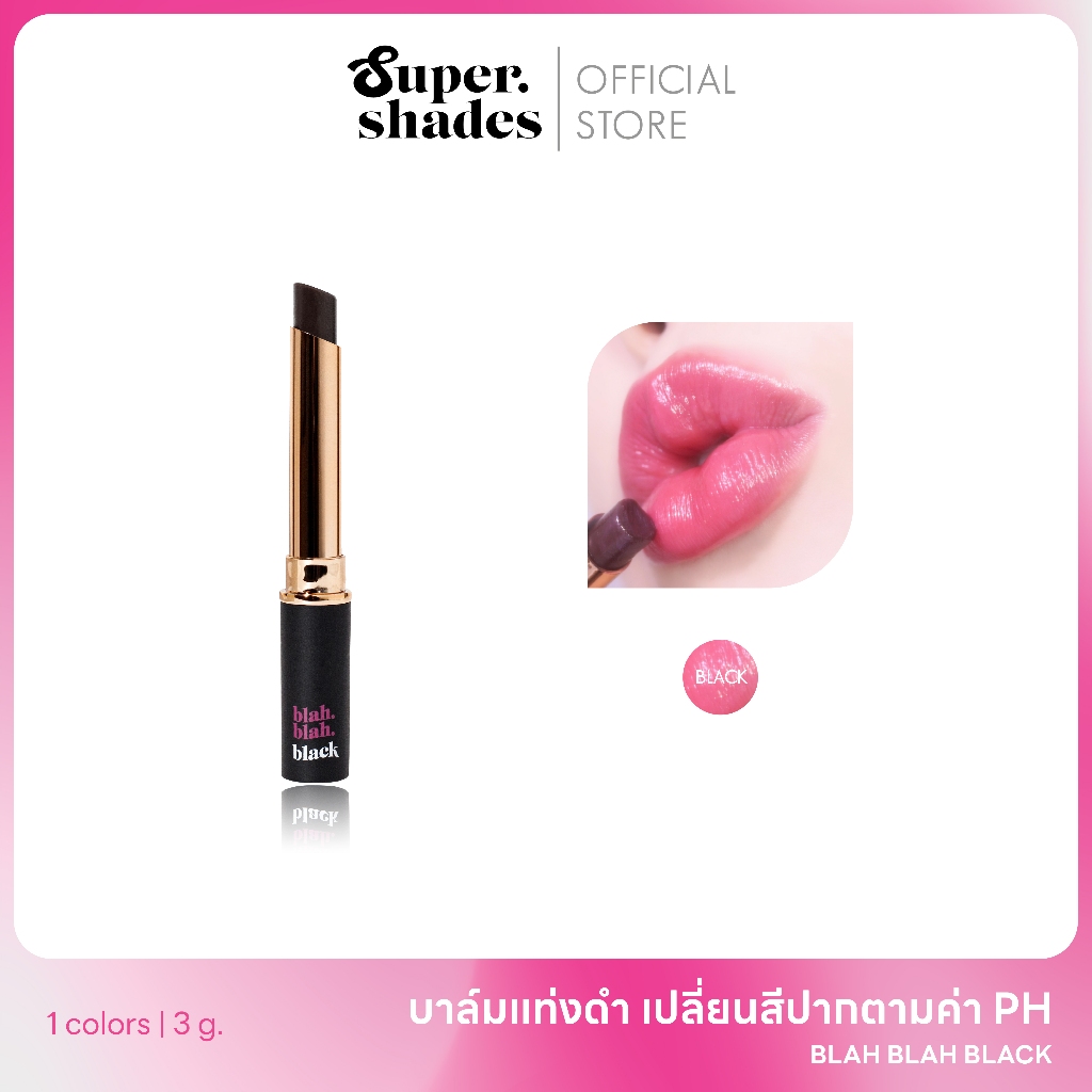 Supershades - Blah Blah Black บาล์มดำ ปากชมพู ลิปบาล์มเปลี่ยนสีปากตามค่า PH