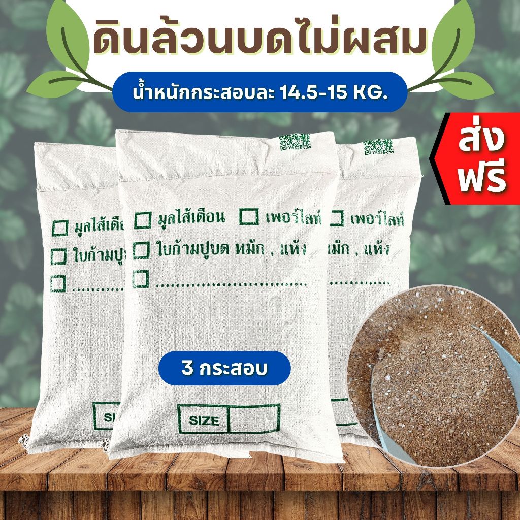 (ส่งฟรี)ดินล้วนบดไม่ผสม จำนวน 3 กระสอบ (น้ำหนัก 14.5-15 kg./กระสอบ) หน้าดินล้วน จัดส่ง 5-7 วัน