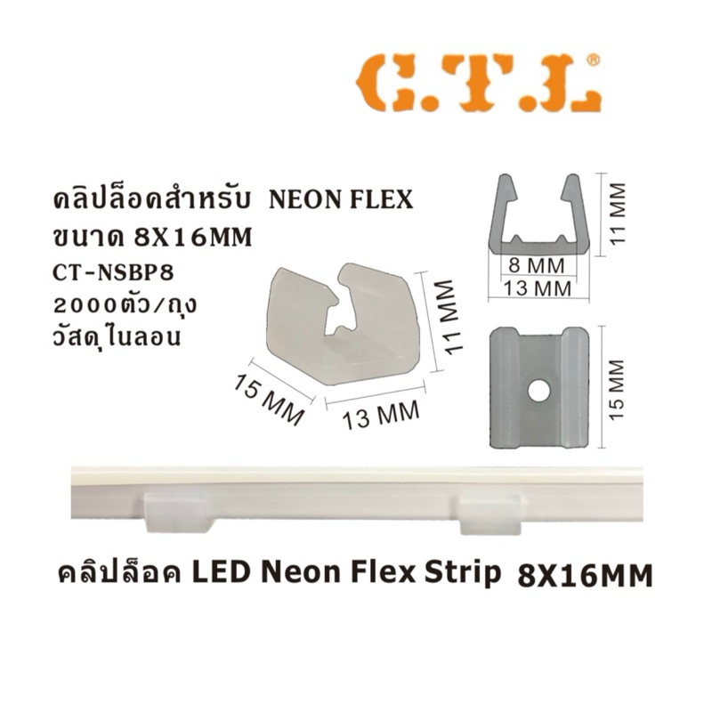 ขายึด กิ๊ปลอค Neon flex ขนาด8MM / 13mm /15mm คลิปล็อคสำหรับ LED Neon flex (วัสดุไนล่อน)