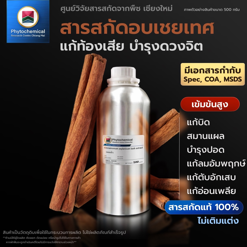 สารสกัดอบเชยเทศ(แบบน้ำ) Cinnamon bark extract | สารสกัดจากพืช สารสกัดสมุนไพร 100% | เข้มข้นสูง 25-100 g.