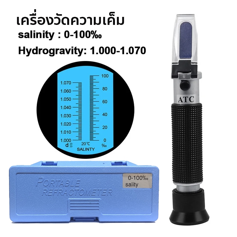 เครื่องวัดความเค็ม Salinity Refractometer 0-100%