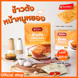 ข้าวตังหน้าหมูหยองกล่อง ปึงหงี่เชียง ของขวัญ ของฝาก