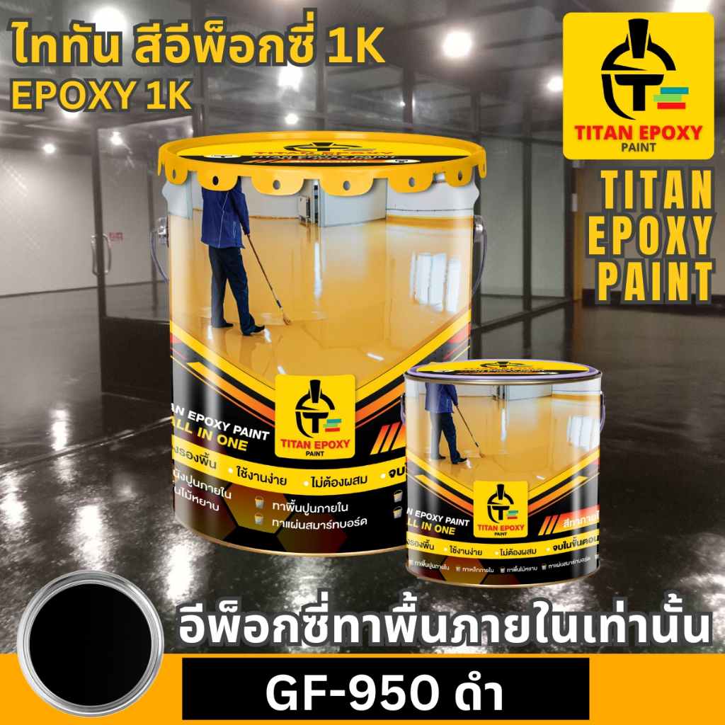 สีดำ อีพ็อกซี่ epoxy 1k ทาภายใน ทาโรงงาน ทาบ้าน ทาพื้นปูน สีอีพ๊อกซี ราคาถูก ทาพื้น สีทาห้อง epoxy