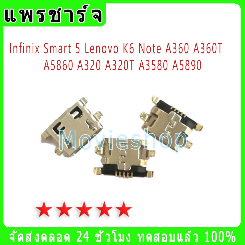 ก้นชาร์จ ตูดชาร์จเปล่า Infinix Smart 5 Lenovo K6 Note A360 A360T A5860 A320 A320T A3580 A5890