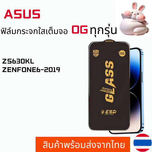 ฟิล์มกระจกใสเต็มจอ OG ASUS ZS630KL ZENFONE6-2019