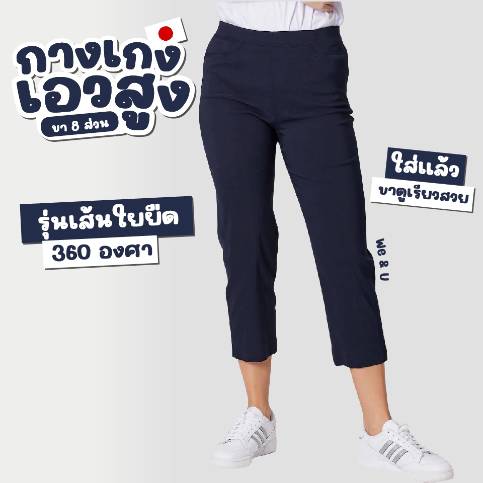 กางเกงขา 8 ส่วน สาวอวบ Plussize เทคโนโลยีเส้นใย คลายความร้อน สะท้อน UV ยืดรอบทิศทาง 360 องศา จากประเทศญี่ปุน