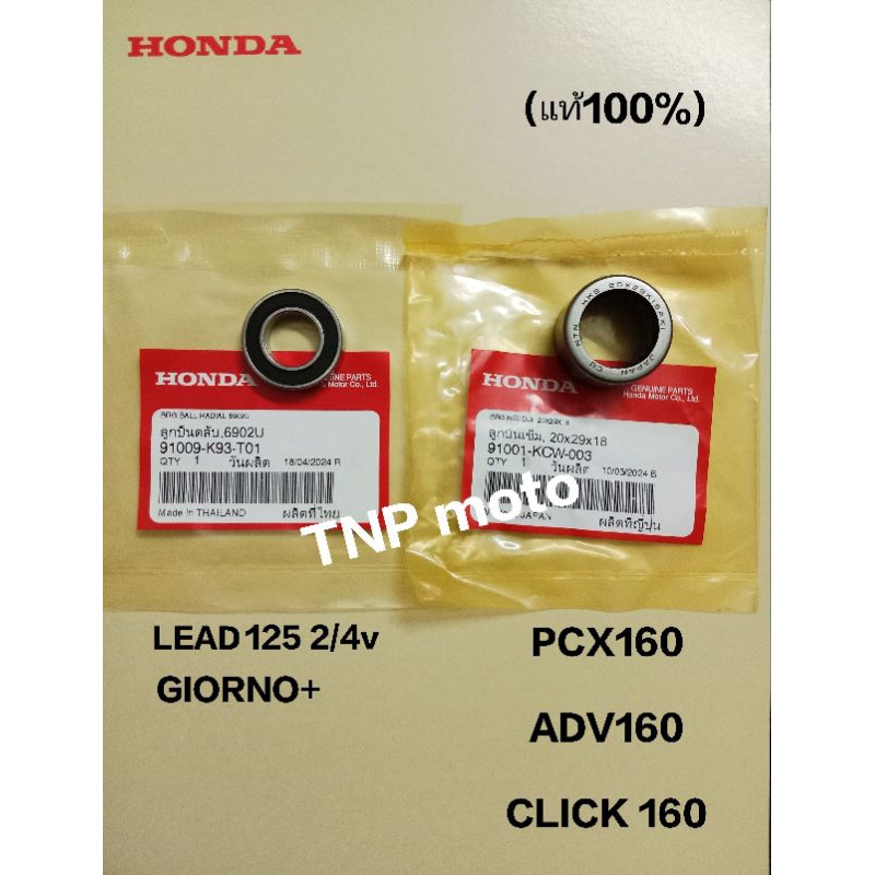 ลูกปืนชามคลัชหลัง (แท้HONDA) LEAD125, GIORNO+, PCX160, ADV160, CLICK160, Click125-150i,PCX125-150 #ผลิตที่ไทย-