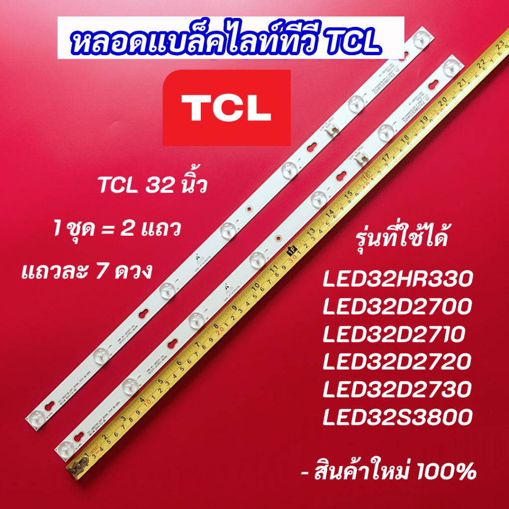 หลอดแบล็คไลท์ทีวี TV TCL 32 นิ้ว รุ่นที่ใช้ได้ LED32HR330 LED32D2700 LED32D2710 LED32D2720 LED32D2730 LED32S3800