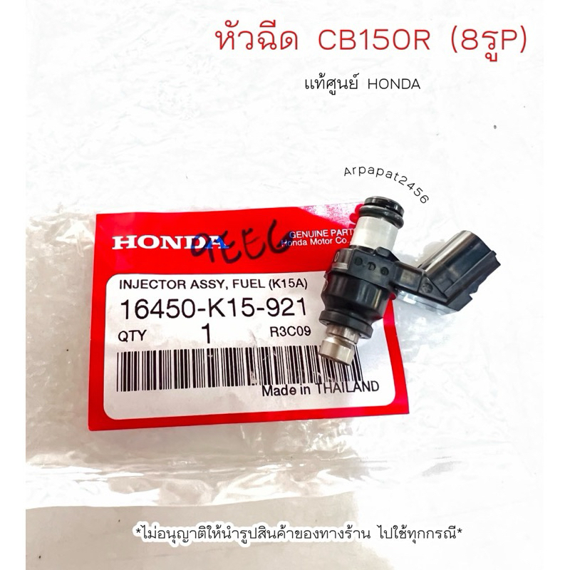 หัวฉีดเดิม แท้ฮอนด้า CB150R (8รูP) 16450-K15-921