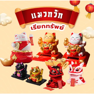 โมเดลเรียกทรัพท์ แมวกวักนำโชค เสริมดวง พร้อมกล่องพลาสติก ใช้พลังงานแสงแดด มีหลายแบบให้เลือก ราคาถูก