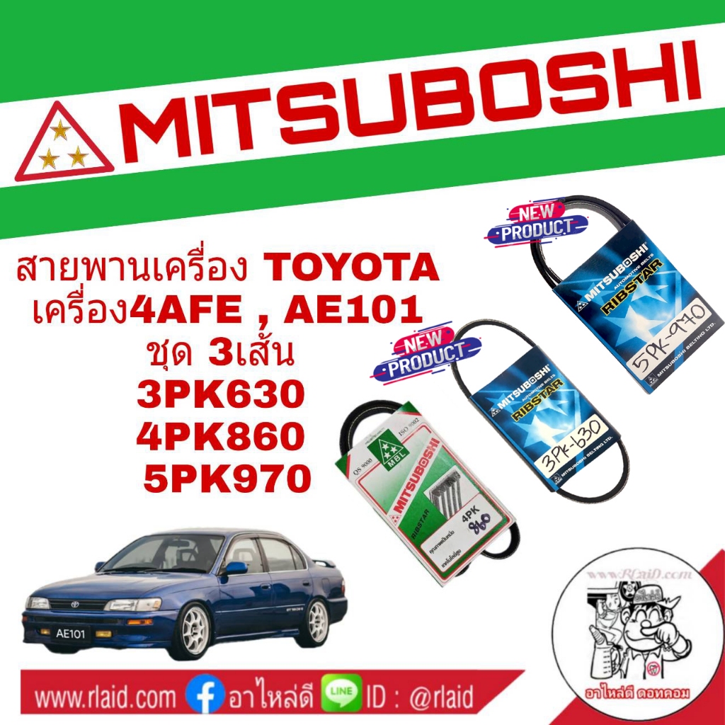 สายพาน TOYOTA 4AFE AE101 สายพานหน้าเครื่อง 3 เส้น เบอร์ 3PK630 / 4PK860 / 5PK970 ( ยี่ห้อ MITSUBOSHI