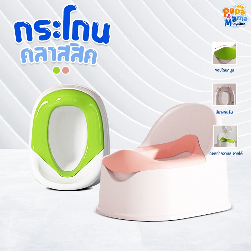 PapaMama กระโถนชักโครก รุ่น Classic กระโถนเด็ก ชักโครกเด็ก แถมฟรีแปรงขัด