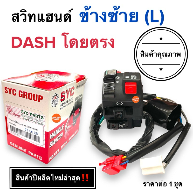 สวิทช์แฮนด์ข้างซ้าย DASH / DASH NEW แดชเก่า แดชใหม่ สวิทแฮนซ้าย