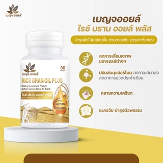 เบญจออยล์ ไรซ์ บราน ออยล์ พลัส 30 แคปซูล เพิ่มความชุ่มชื้นผิวพรรณ ชะลอวัย บรรเทาอาการวัยทอง