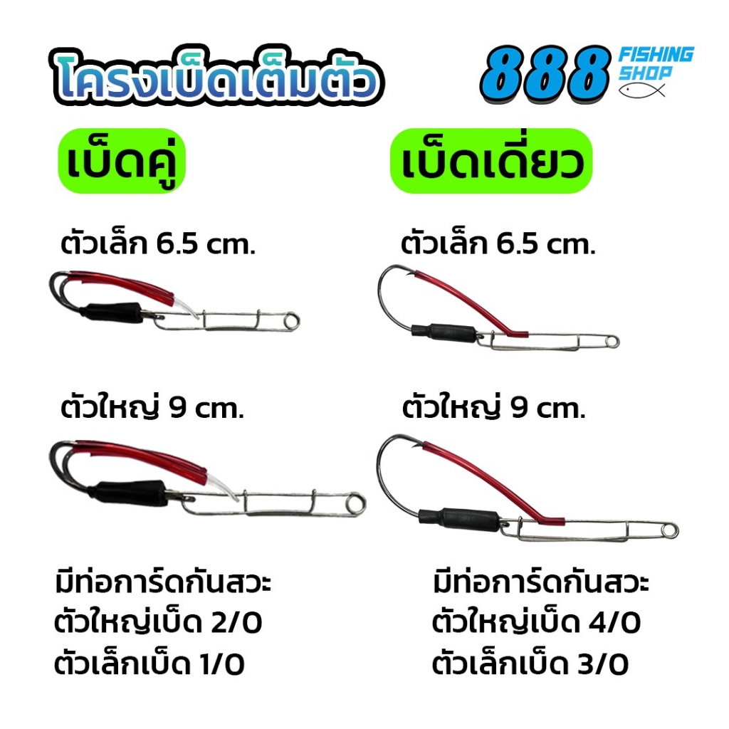 โครงเบ็ด แบบเต็มตัว/ครึ่งตัว พร้อมท่อการ์ดกันสวะ โครงเบ็ดแข็งแรง สมมาตร มีทั้งเบ็ดเดียวและเบ็ดคู่ สามารถเลือกขนาดได้