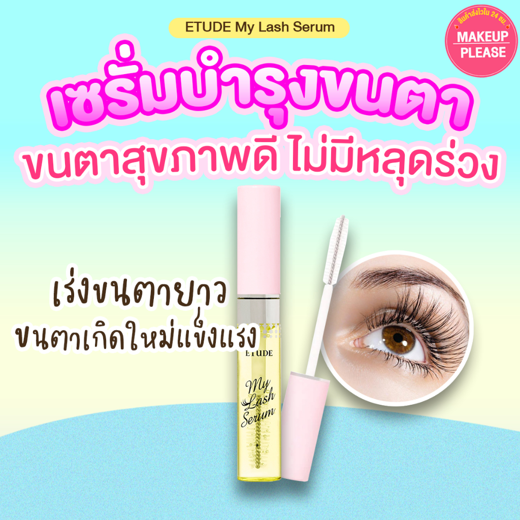 ส่งช้า‼คืนเงิน ส่งไว 24ชม. Etude House My Lash Serum 9g เซรั่มบำรุงขนตาNEW