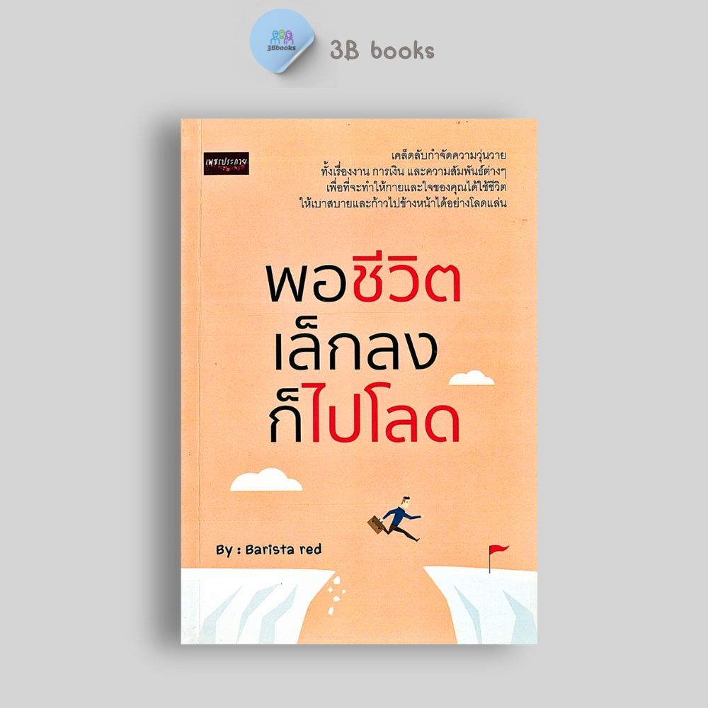 หนังสือราคา 150 บาท พอชีวิตเล็กลง ก็ไปโลด : การพัฒนาตนเอง ความสำเร็จ แรงบันดาลใจ ความคิดและการคิด จิตวิทยาประยุกต์
