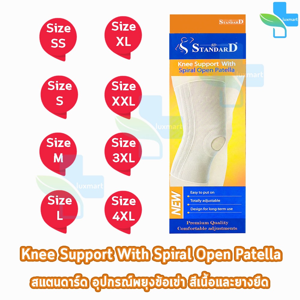 Standard Knee Support SDK-250 อุปกรณ์พยุงข้อเข่า Size S,M,L,XL,XXL สีเนื้อ [1 กล่อง] GG 122X สามารถใ