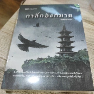 (ใช้โค้ดลดอีก) กาสักอังก์ฆาต (แถมที่คั่นและโปสการ์ดในเล่ม) / กิตติศักดิ์ คงคา / หนังสือใหม่ (สนพ.13357) #extra04