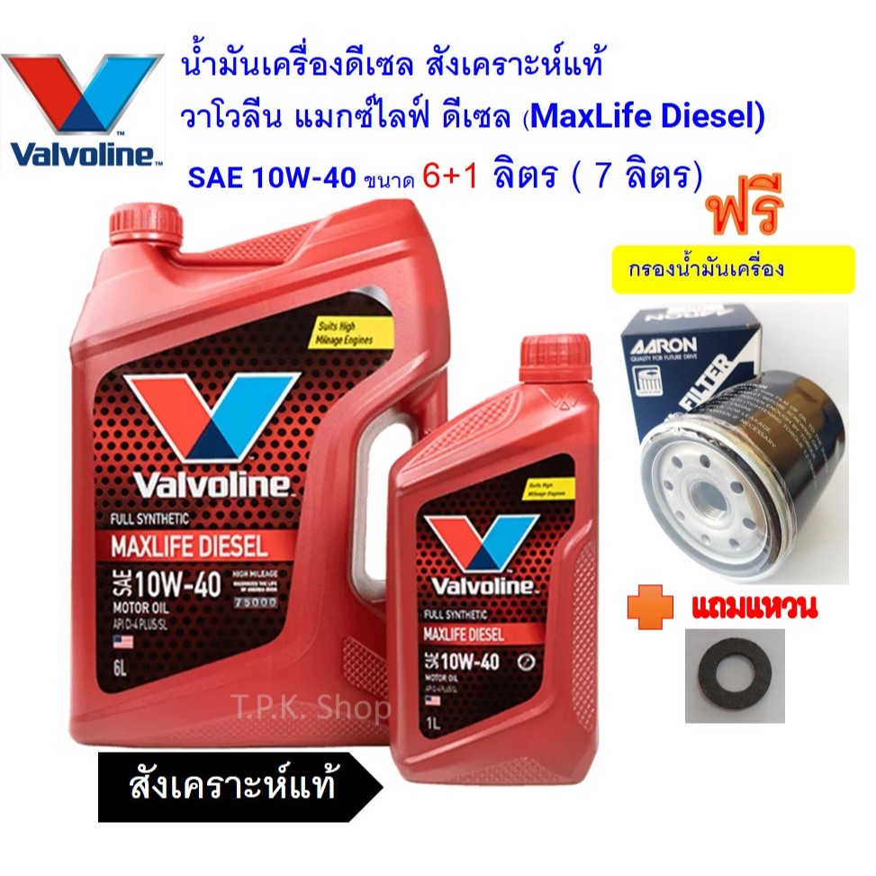 ชุดน้ำมันเครื่อง นาวาร่า D40, NP300, มิตซูบิชิ ไทรทัน 2.4,2.5สังเคราะห์แท้ วาโวลีน แมกไลฟ์ดีเซล 10W-40 7ลฟรีกรองเครื่อง