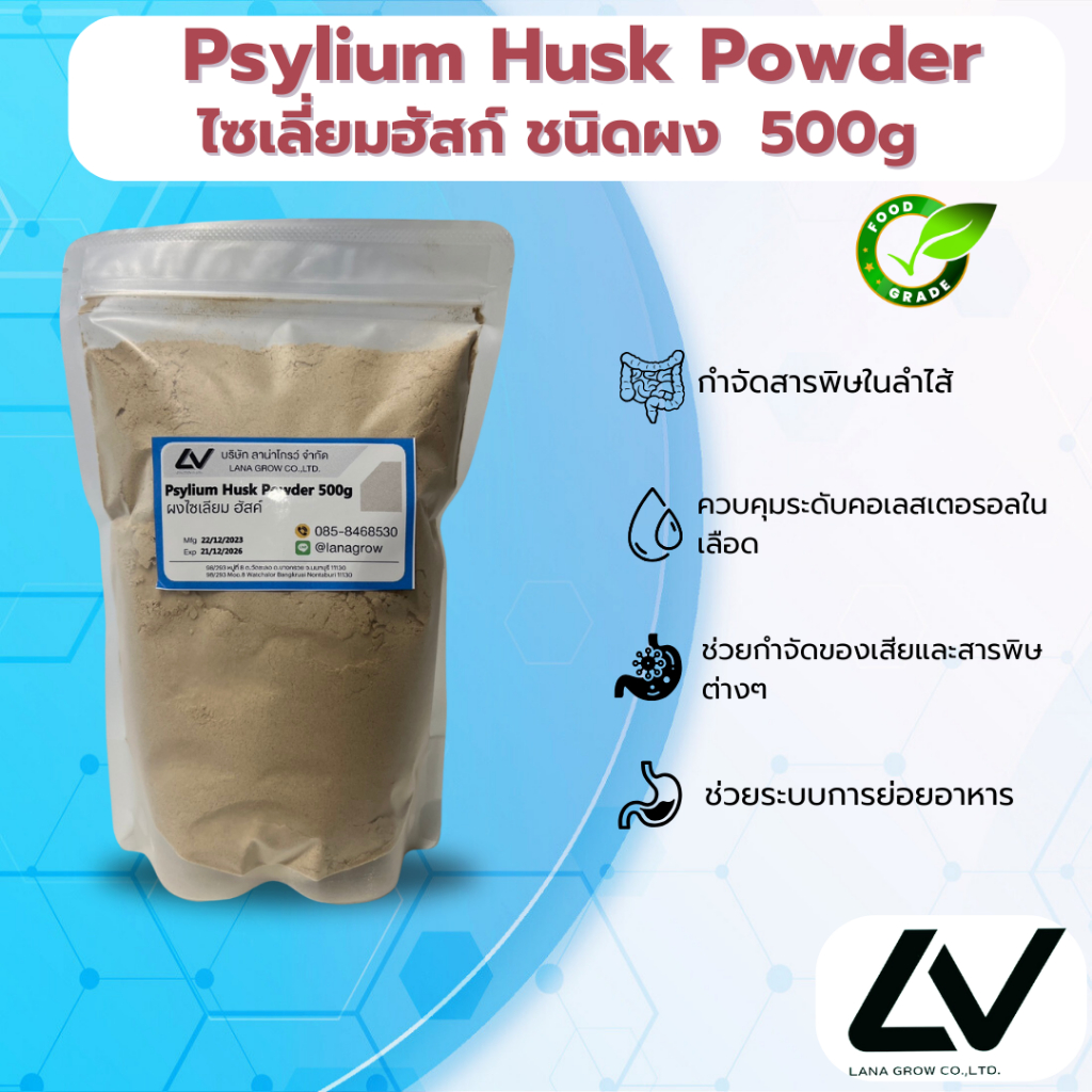 Psyllium Husk Powder : ไซเลี่ยมฮักส์ (ชนิดผง) 500g