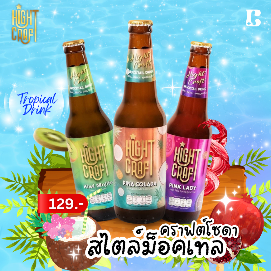 (NEW) Hight Craft Mocktail Craft Soda ไฮท์คราฟต์ คราฟต์ โซดา สไตล์ ม็อคเทล 325 มล. จำนวน 1 ขวด