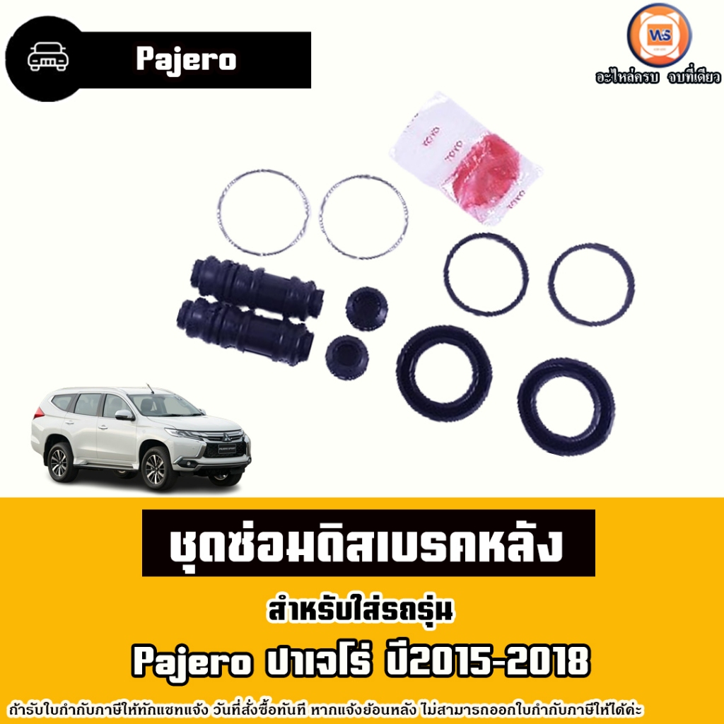 Mitsubishi ชุดซ่อมดิสเบรคหลัง อะไหล่รถยนต์ รุ่น Pajero ปาเจโร่ ปี2015-2018
