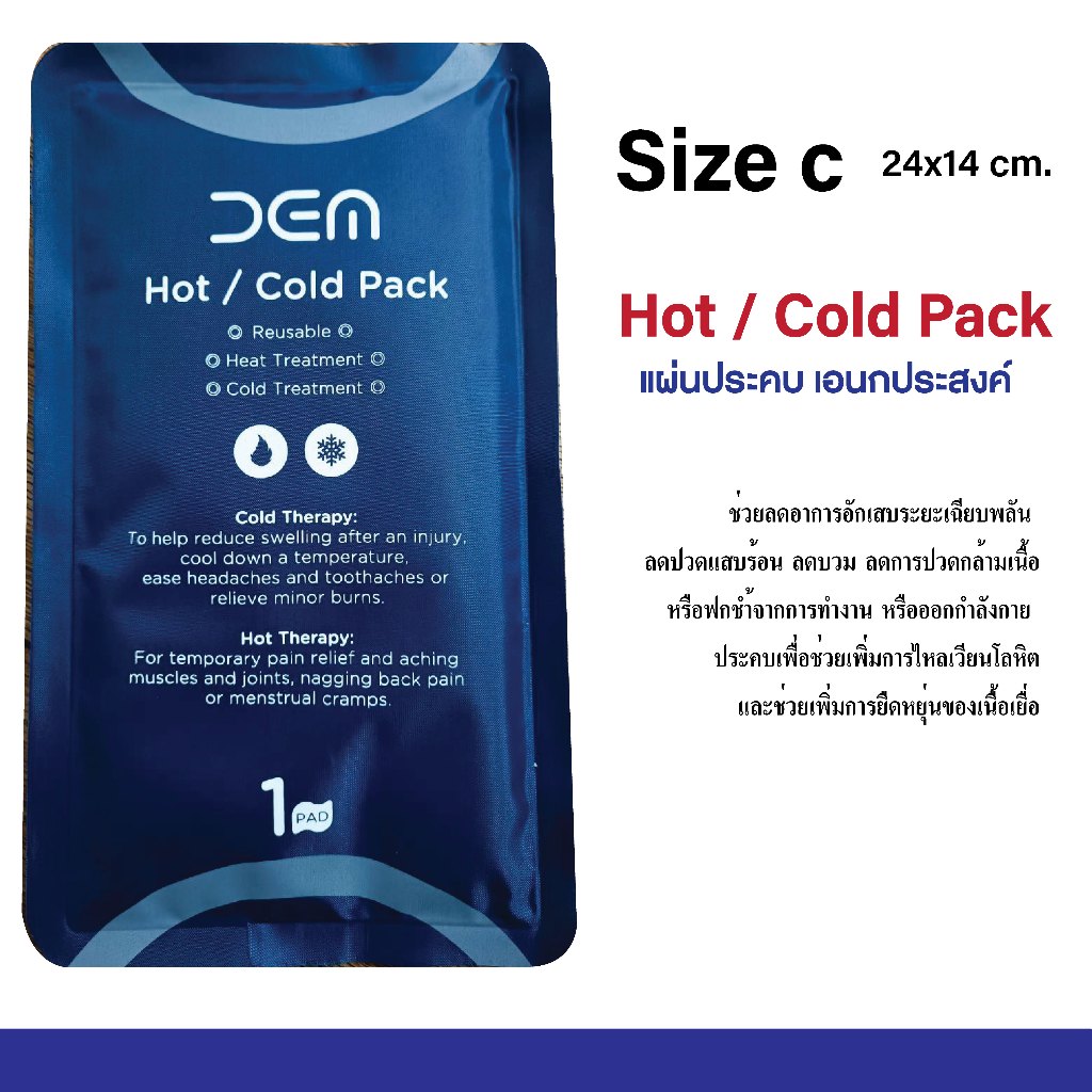 ถุงเจลประคบ Hot Cold Pack สำหรับประคบร้อนเย็น เป็นเจลประคบเอนกประสงค์ Size C