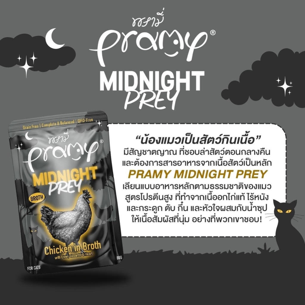 Pramy Midnight Prey พรามี่ มิดไนท์ เพลย์ อาหารเปียกแมว สูตร Complete&Balance แมวทุกวัย ขนาด 80g.