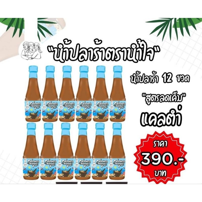 น้ำปลาร้าตราน้ำใจยกโหล 12 ขวด