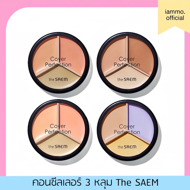 (สั่งในไลฟ์เหลือ 179฿) คอนซีลเลอร์ 3 หลุม The SAEM Cover Perfection Triple Pot Concealer The seam เดอะแซม