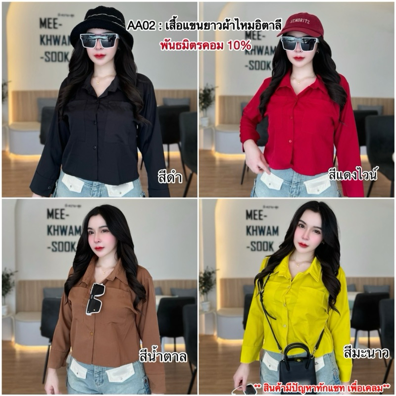 AA02 : เสื้อเชิ้ตแขนยาว ผ้าไหมอิตาลี ผู้หญิง (อก30-38นิ้ว)
