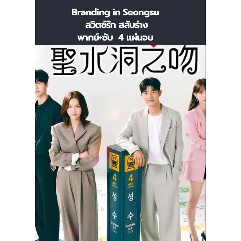 ซีรีส์เกาหลี Branding in Seongsu สวิตช์รัก สลับร่าง (พากย์+ซับ) 4 แผ่นจบ