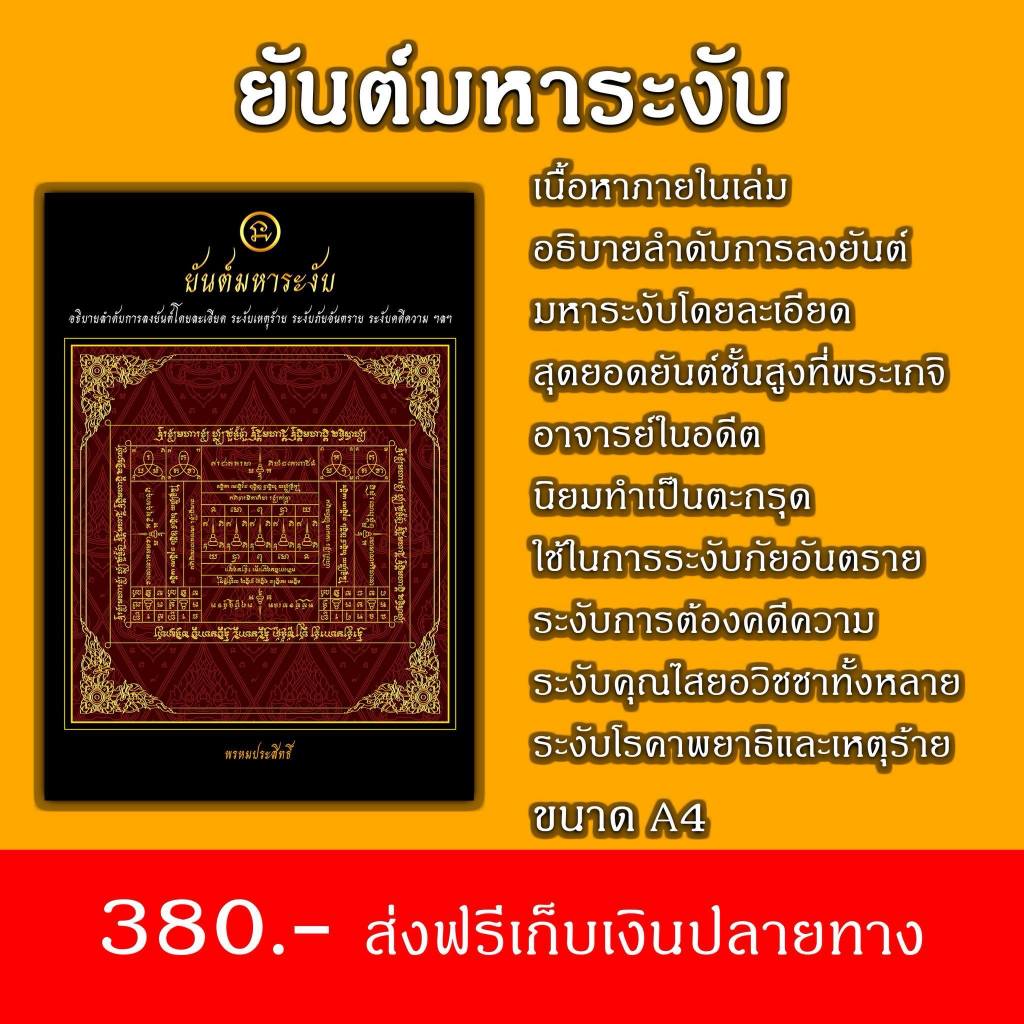 อ่านให้ละเอียดก่อนสั่ง ตำรายันต์มหาระงับ