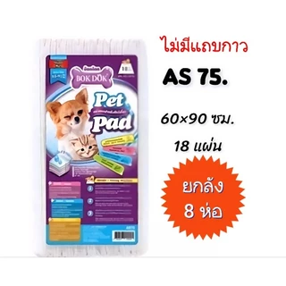 (*ยกลัง/8 ห่อ*)BokDok แผ่นรองซับมีแถบกาวชาโคล,ขาว18- 100 แผ่น*คุ้มสุด👍