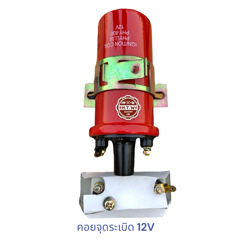 คอยจุดระเบิด 12V สำหรับรถรุ่นเก่า