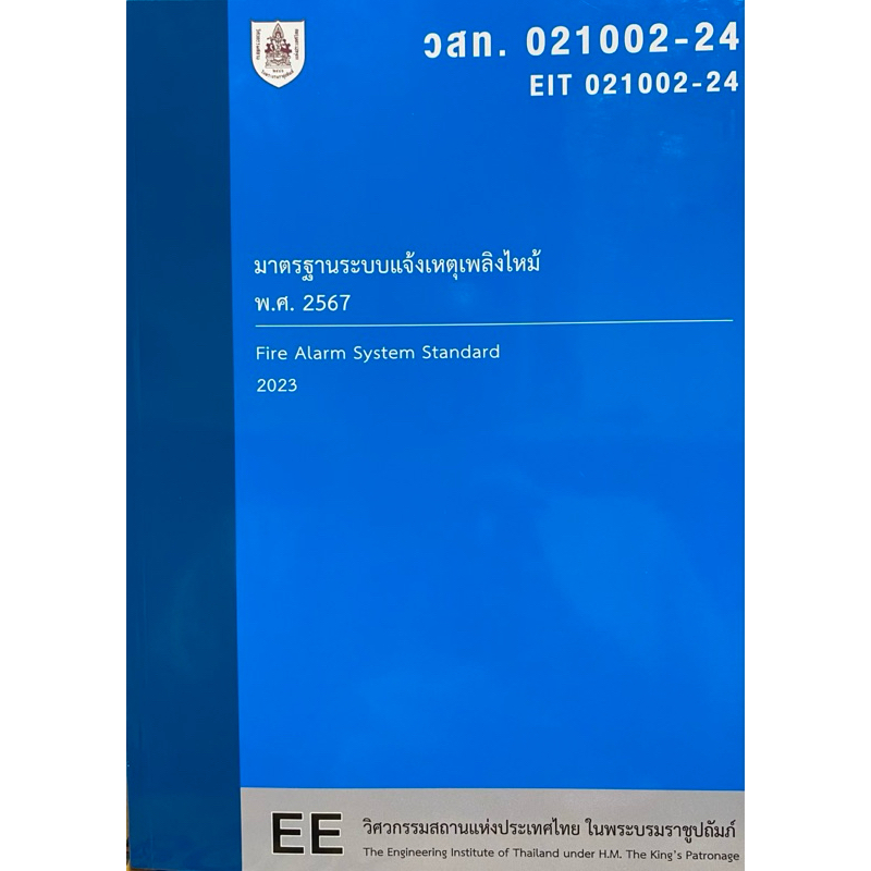 9786163961068 c111 มาตรฐานระบบแจ้งเหตุเพลิงไหม้ พ.ศ. 2567 (วสท. 021002-24)