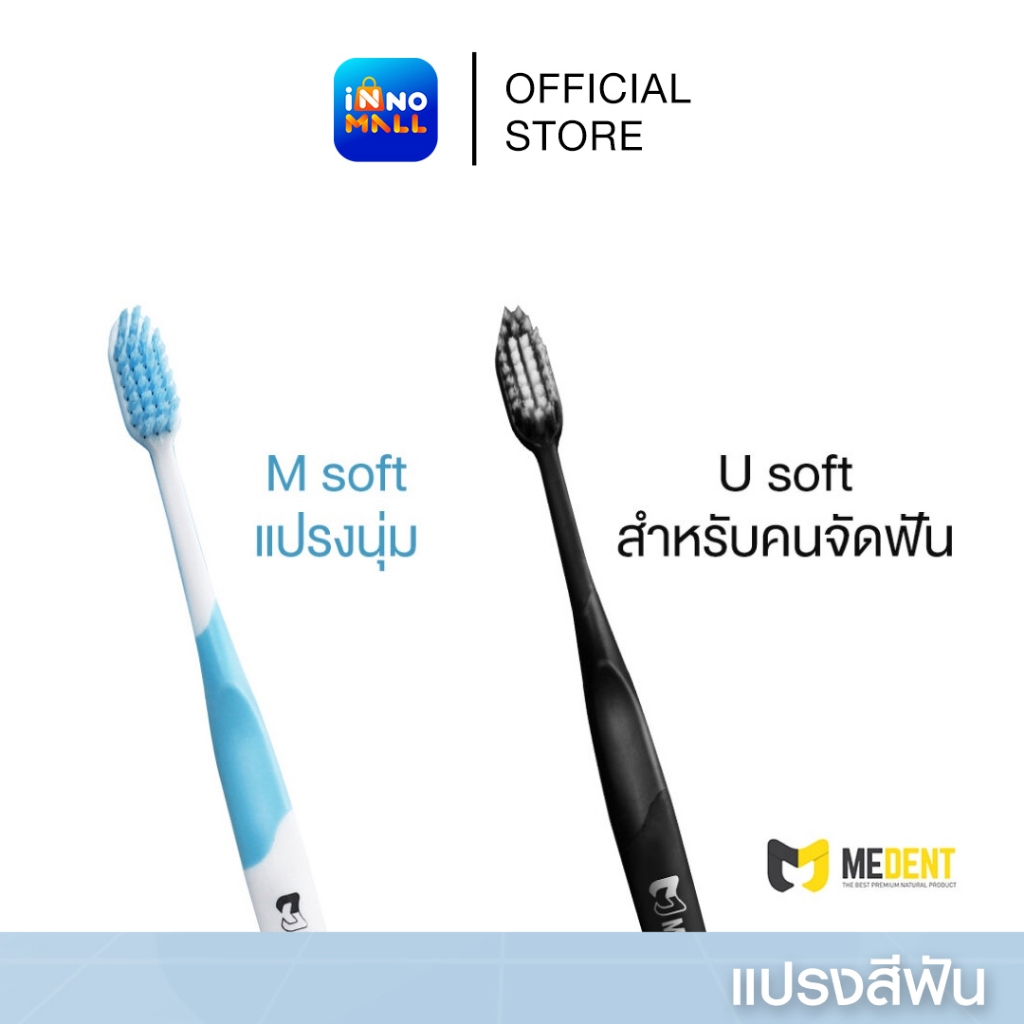 Medent Toothbrush มีเด้นท์ แปรงสีฟันเคลือบสารต้านแบคทีเรีย มี 2 แบบ แปรงขนนุ่ม / แปรงสำหรับคนจัดฟัน