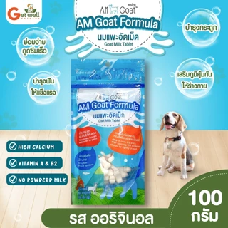 Am Goat นมแพะอัดเม็ดแอมโกท ขนมทานเล่นสำหรับสัตว์เลี้ยง