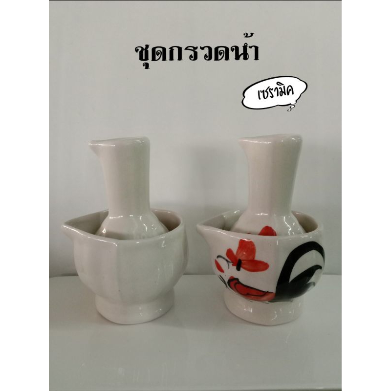 ชุดกรวดน้ำเซรามิค ที่กรวดน้ำลายไก่