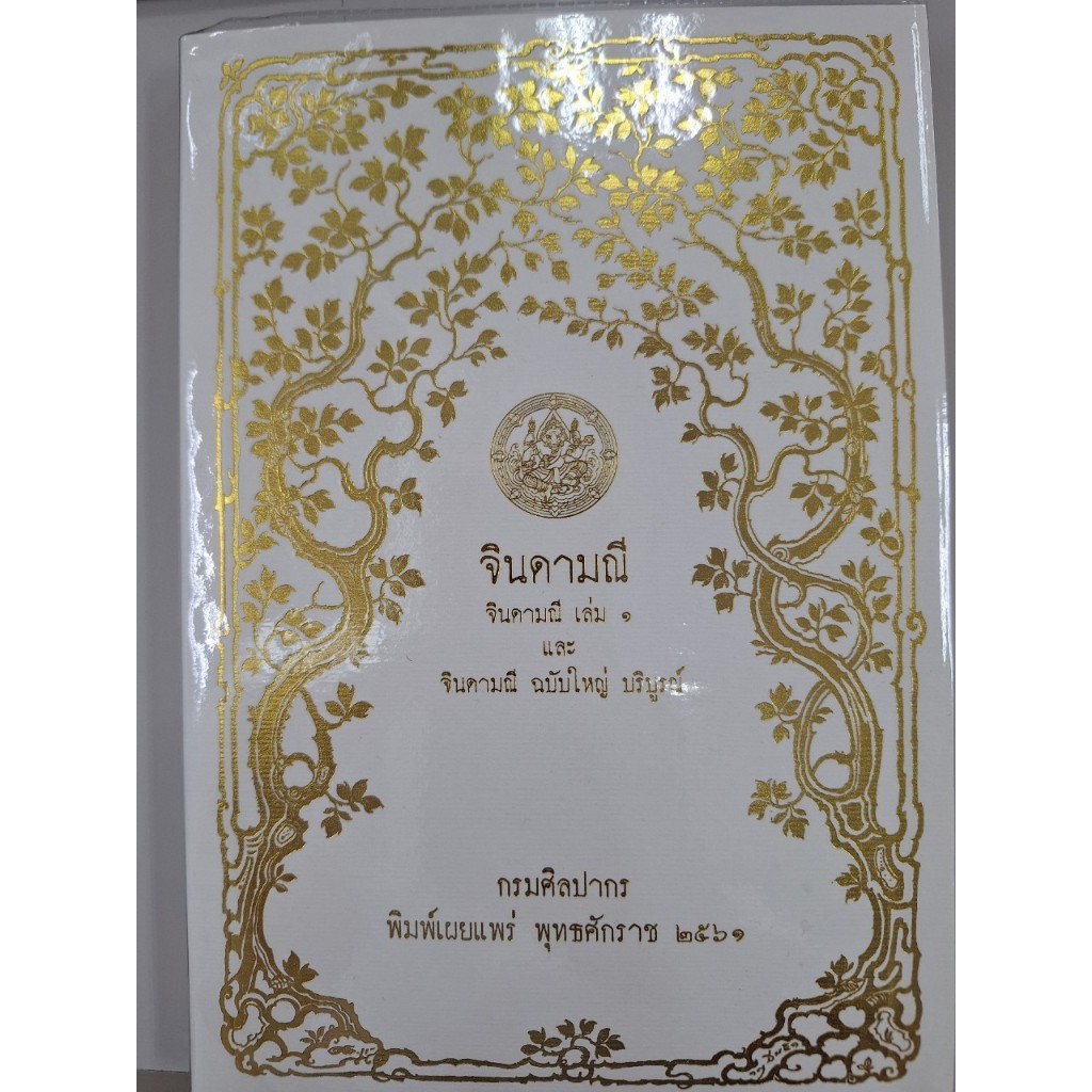 จินดามณี เล่ม 1 จินดามณี ฉบับใหญ่ บริบูรณ์