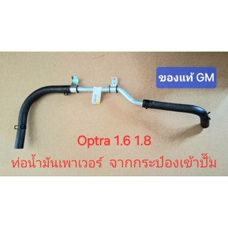ท่อน้ำมันเพาเวอร์ ของแท้ GM ออฟตร้า optra