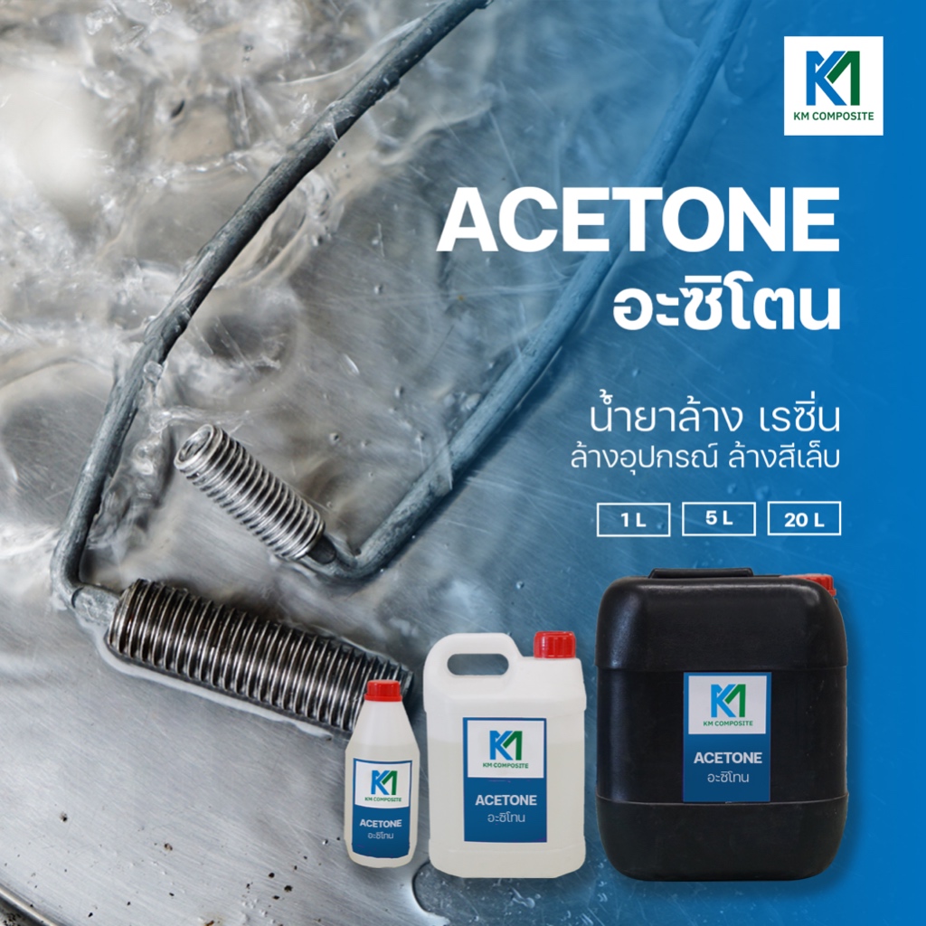 อะซิโทน อะซิโตน Acetone น้ำยาเช็ดล้างเรซิ่น 5 ลิตร / 20 ลิตร