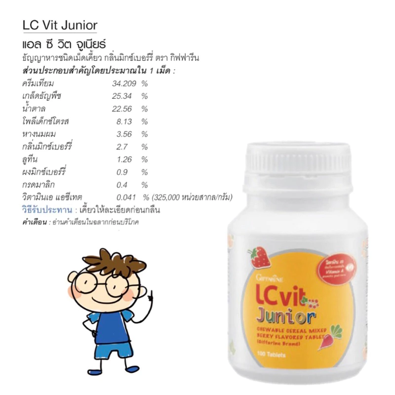 วิตามินเด็ก ลูทีน ซีแซนทีน วิตามินเอ ปกป้องจอตา บำรุงสายตา LC VIT JUNIOR GIFFARINE แอลซีวิต จูเนียร์ 100 เม็ด thumbnail 8