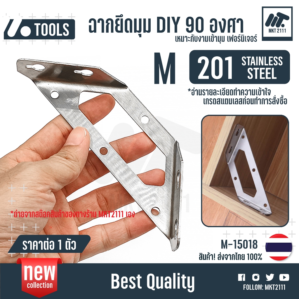 ขายต่อ 1 ตัว ฉากยึดมุม M DIY 90 องศา สแตนเลส 201 เหล็กฉาก ฉากค้ำ เหมาะกับงานเฟอร์นิเจอร์ M-15018