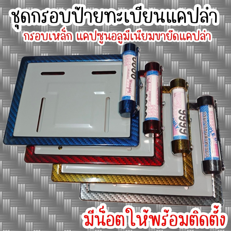 แคปอลูมีเนียม ป้ายเหล็ก #กรอบทะเบียนแคปล่า  #แคปซูน ใส่ พรบ. แคปล่า  #ป้ายทะเบียน กรอบป้ายทะเบียน