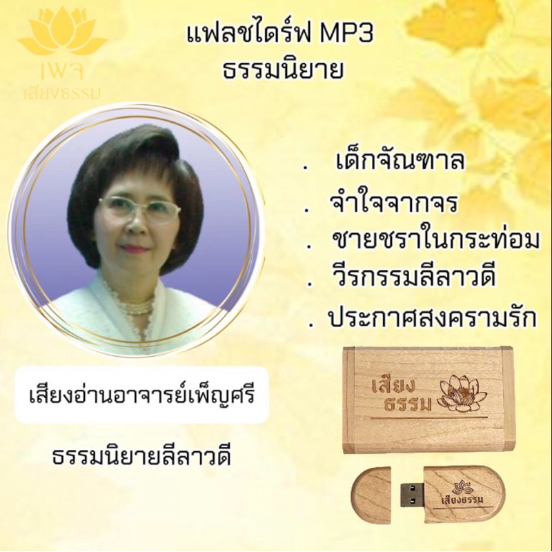 แฟลชไดร์ฟ MP3 นิยายรักลีลาวดี เสียงอ่านโดยอาจารย์เพ็ญศรี
