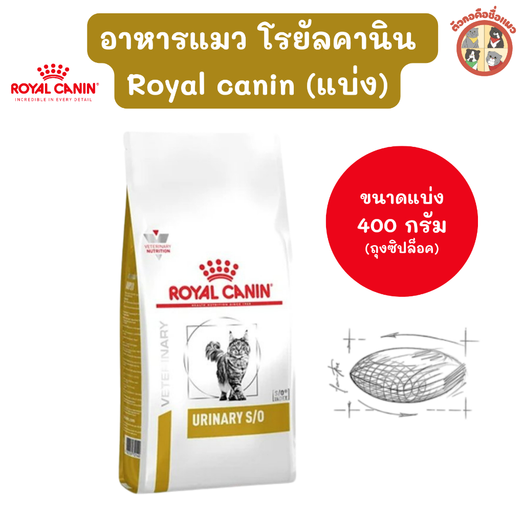 [แบ่งขาย400กรัม] Royal Canin URINARY S/O อาหารแมวนิ่ว โรยัลคานิน ยูรินารี่ เอสโอ