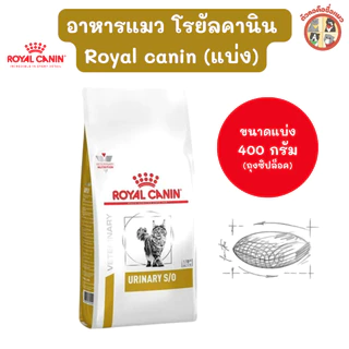[แบ่งขาย400กรัม] Royal Canin URINARY S/O อาหารแมวนิ่ว โรยัลคานิน ยูรินารี่ เอสโอ